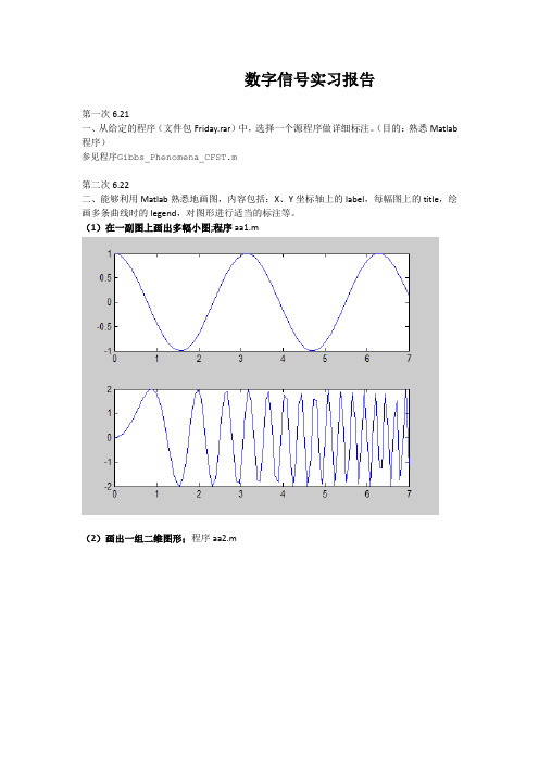 《数字信号处理》上机实习报告 (3)