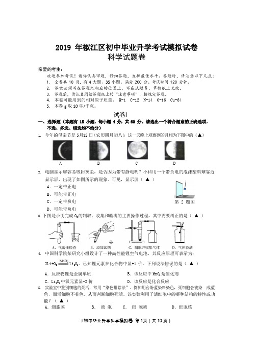 浙江省台州市椒江区2019年初中毕业升学考试科学模拟试卷(word版,含答案)