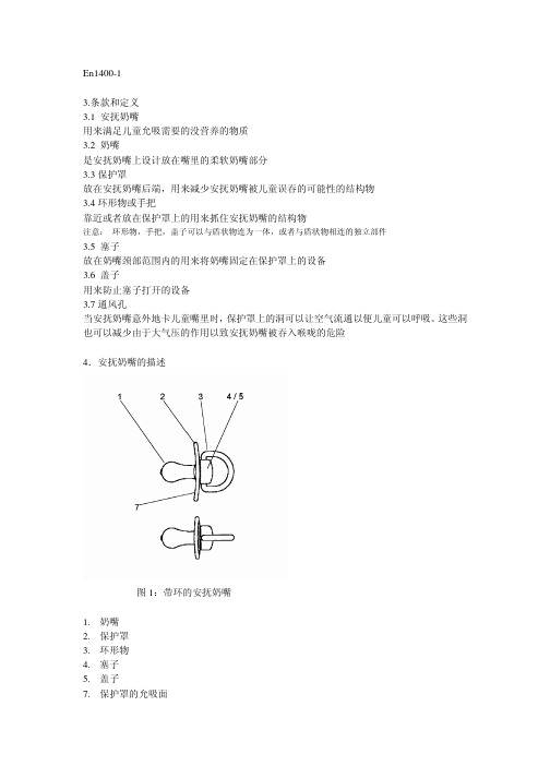 en1400-1-2 奶咀测试标准,中文版