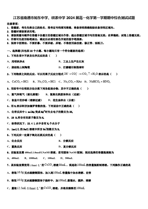 江苏省南通市如东中学、栟茶中学2024届高一化学第一学期期中综合测试试题含解析