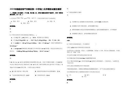 2020年福建省南平市顺昌第一中学高二化学模拟试题含解析