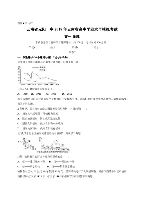 云南省元阳一中2018年云南省高中学业水平模拟考试 高一地理