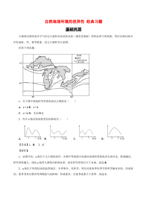 自然地理环境的差异性 经典习题(含详解)