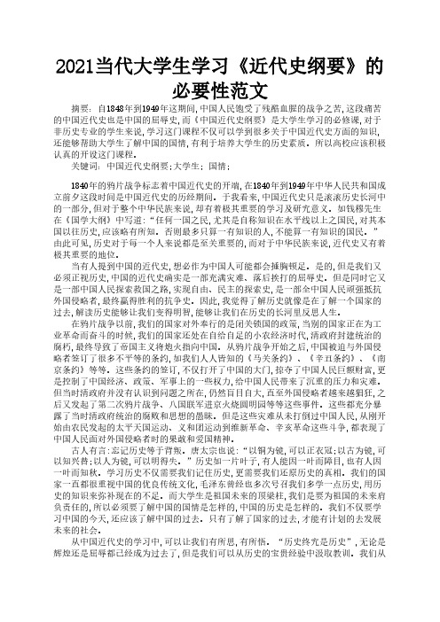 2021当代大学生学习《近代史纲要》的必要性范文3