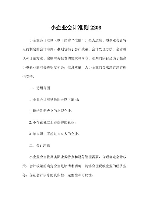 小企业会计准则2203