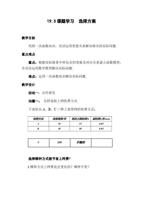 人教版数学八年级下册19.3 课题学习-----选择方案教案设计