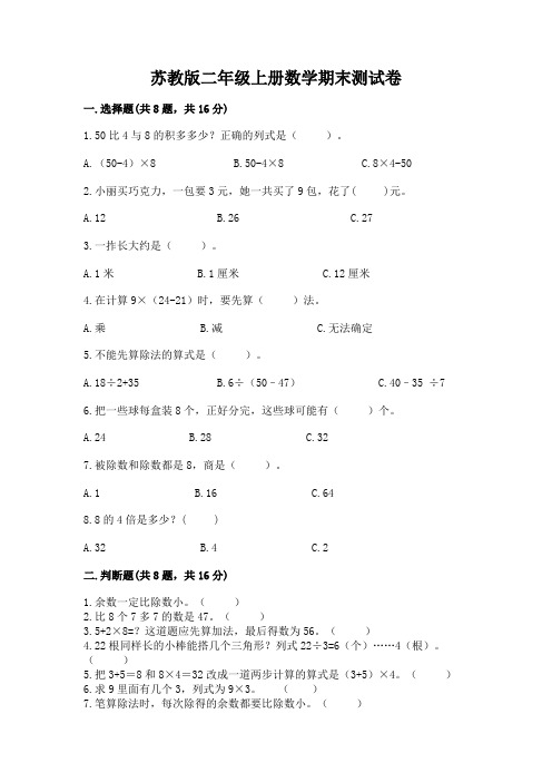 苏教版二年级上册数学期末测试卷带答案(最新)