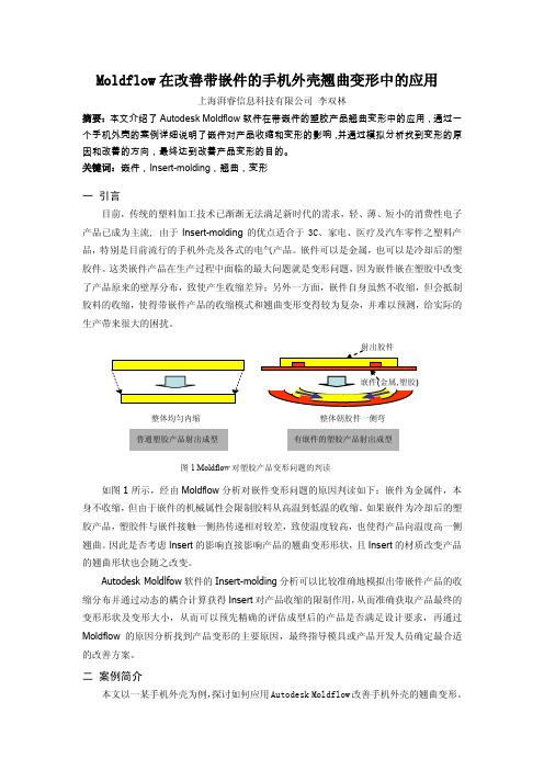 Moldflow在改善带嵌件的手机外壳翘曲变形中的应用