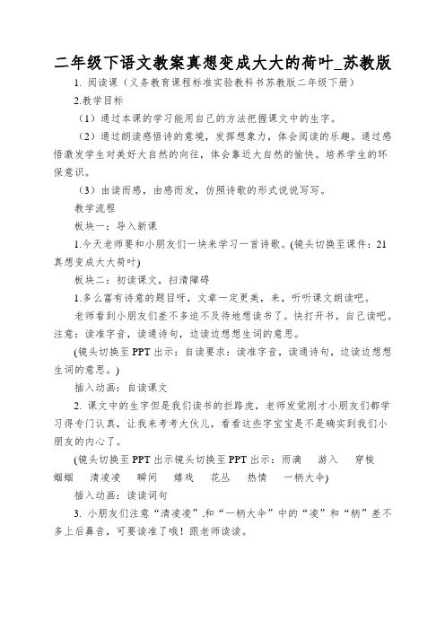 二年级下语文教案真想变成大大的荷叶_苏教版