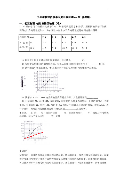 九年级物理内能单元复习练习(Word版 含答案)