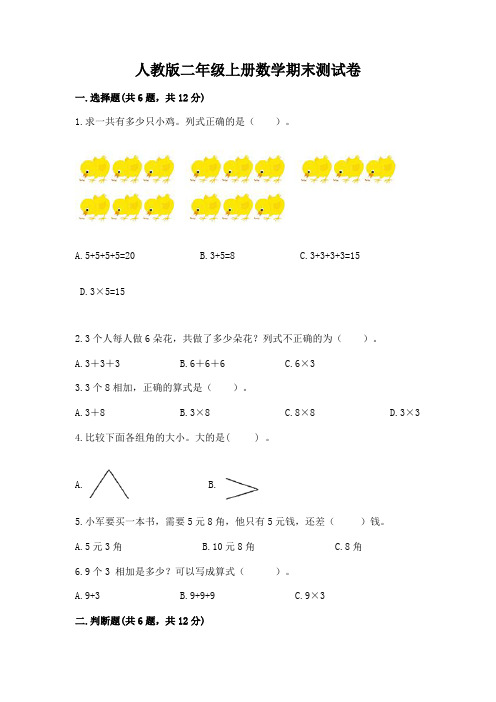 人教版二年级上册数学期末测试卷含答案【b卷】