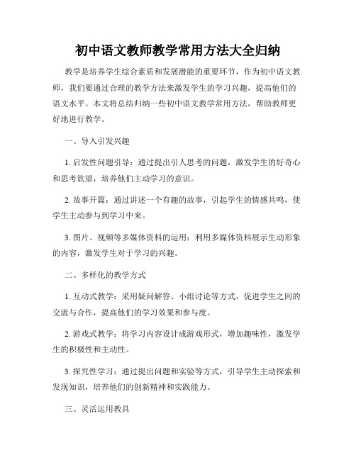 初中语文教师教学常用方法大全归纳