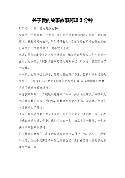 关于爱的故事故事简短3分钟