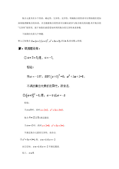 高中数学破题致胜微方法(集合应用剖析)：利用集合的互异性求参数(含答案解析)