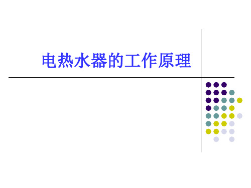 电热水器的工作原理