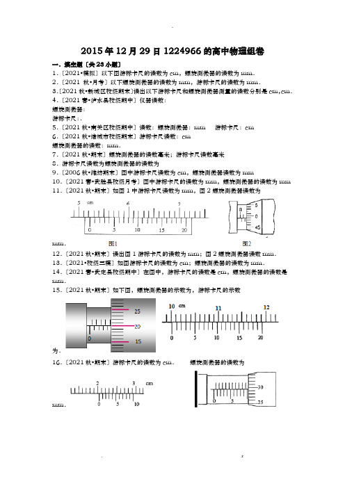 高中物理游标卡尺螺旋测微器的读数