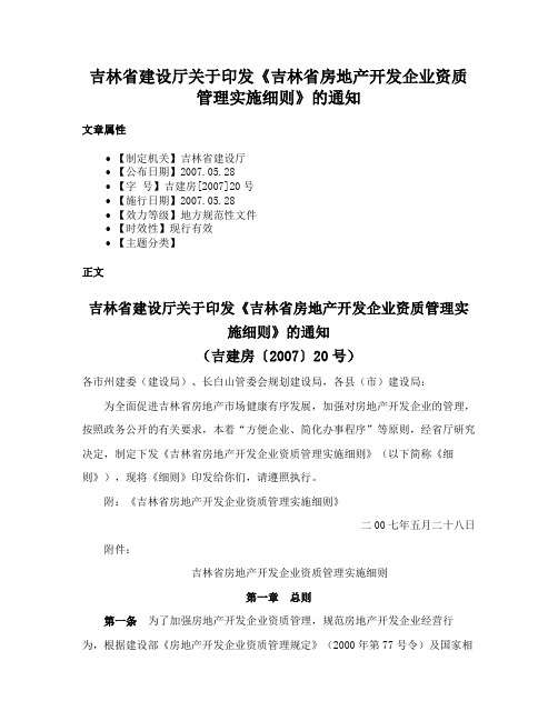 吉林省建设厅关于印发《吉林省房地产开发企业资质管理实施细则》的通知