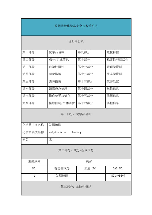 发烟硫酸-安全技术说明书(MSDS)