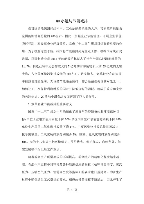 QC小组与节能减排共5页word资料