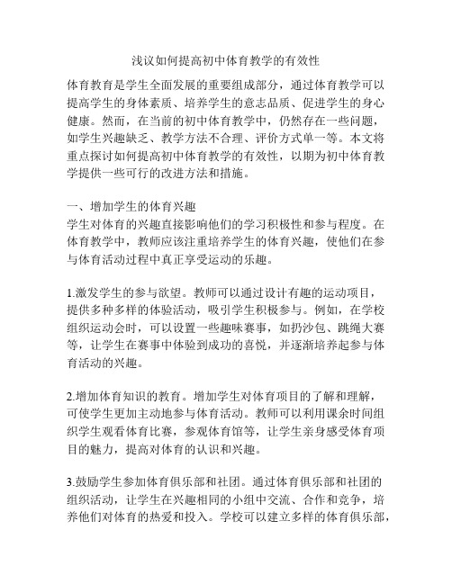 浅议如何提高初中体育教学的有效性