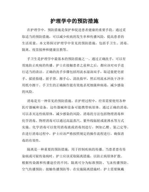 护理学中的预防措施