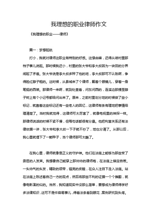 我理想的职业律师作文