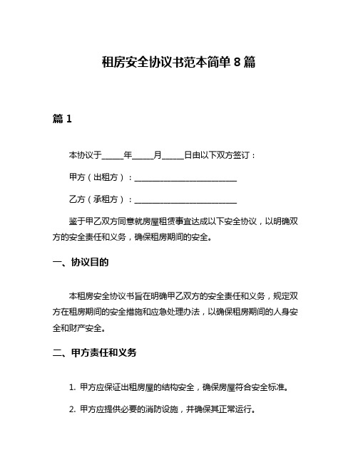 租房安全协议书范本简单8篇