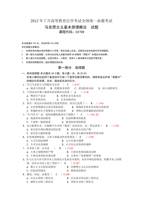 2012年7月高等教育自学考试全国统一命题考试马克思主义基本原理概论  试题课程代码：03709