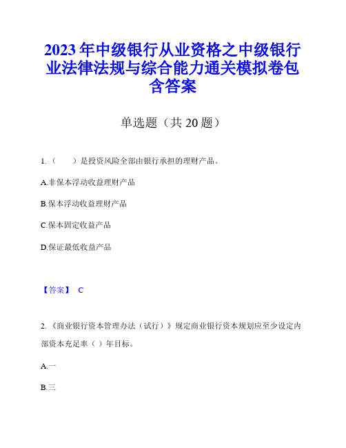 2023年中级银行从业资格之中级银行业法律法规与综合能力通关模拟卷包含答案