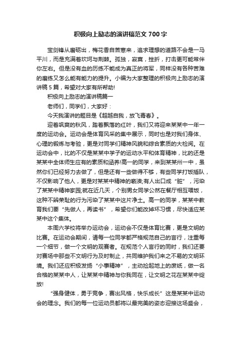 积极向上励志的演讲稿范文700字