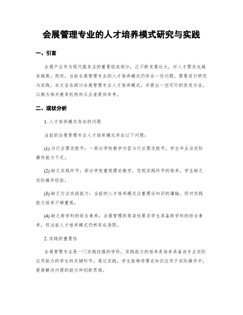 会展管理专业的人才培养模式研究与实践