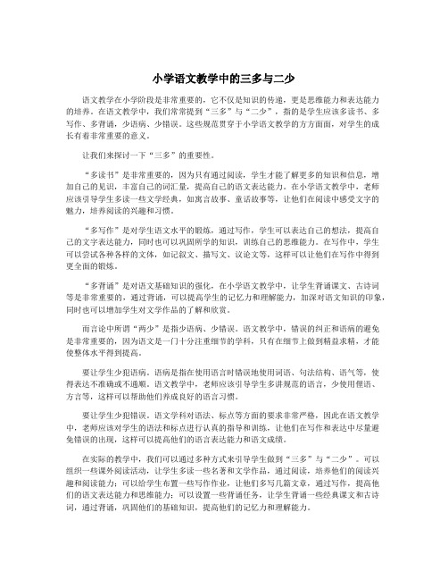 小学语文教学中的三多与二少