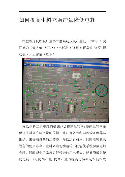 如何提高生料立磨产量降低电耗