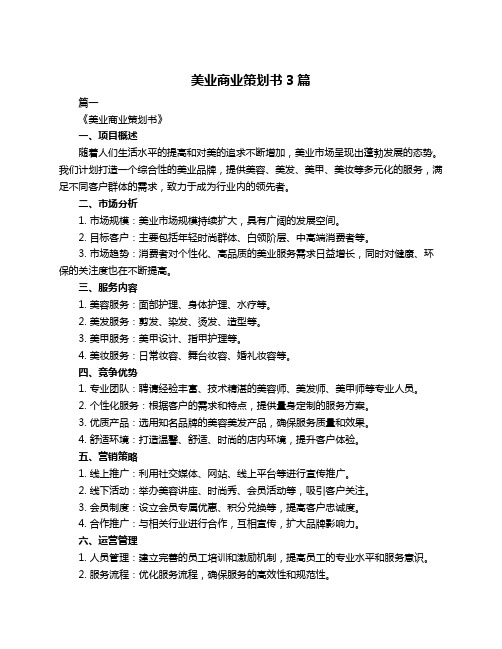 美业商业策划书3篇