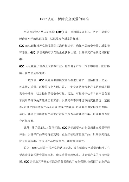 GCC认证：保障安全质量的标准