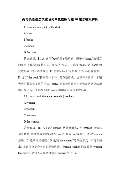 高考英语语法填空名词单复数练习题40题含答案解析