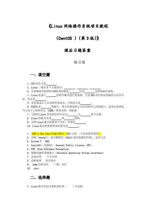 Linux网络操作系统项目教程习题及答案