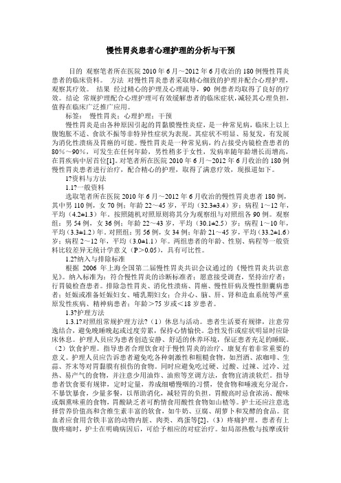 慢性胃炎患者心理护理的分析与干预