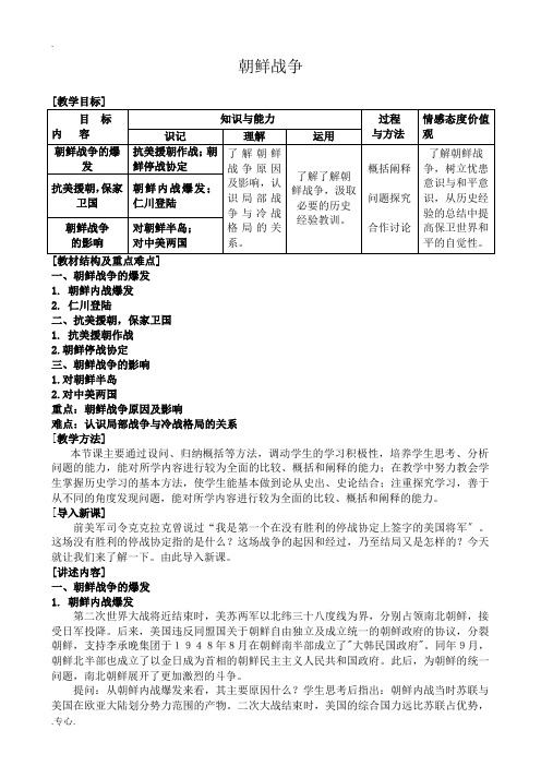 新人教版高中历史选修3朝鲜战争