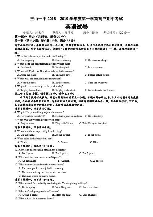 江西玉山一中2018—2019学年度第一学期高三期中考试英语试题及参考答案