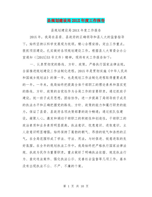 县规划建设局201X年度工作报告