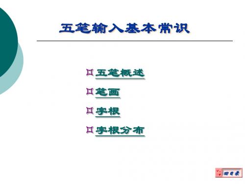 1.五笔输入基本常识