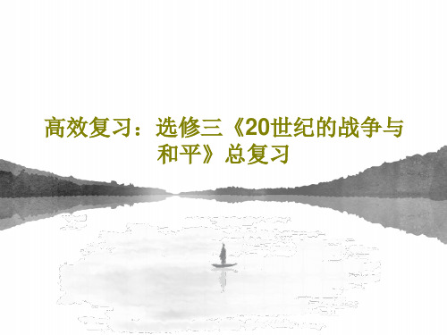 高效复习：选修三《20世纪的战争与和平》总复习共60页