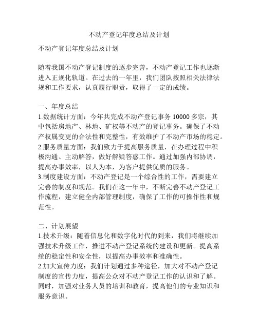 不动产登记年度总结及计划