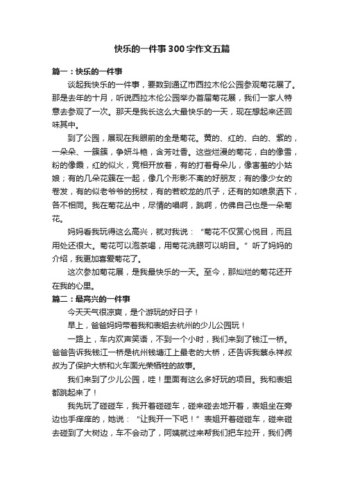 快乐的一件事300字作文五篇