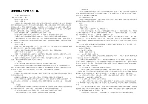 摄影协会工作计划(共7篇) 