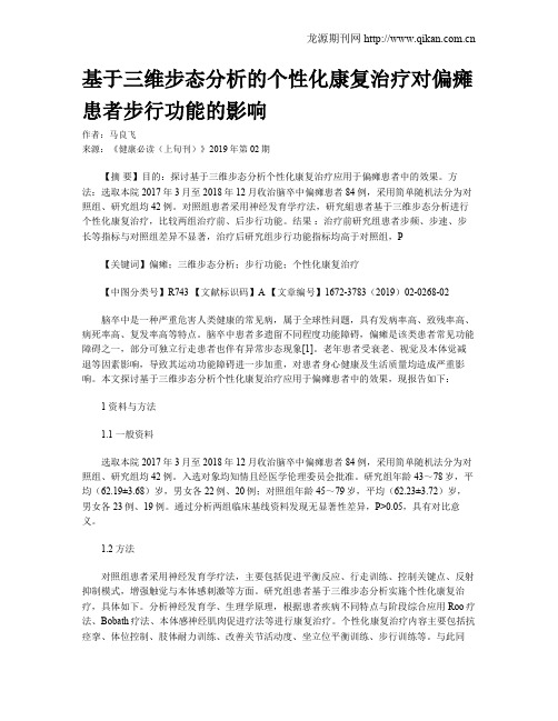 基于三维步态分析的个性化康复治疗对偏瘫患者步行功能的影响