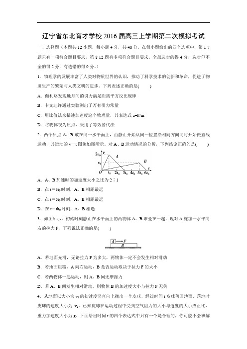 物理高考模拟卷-高三物理试题及答案-东北育才学校2016高三上学期第二次模拟考试