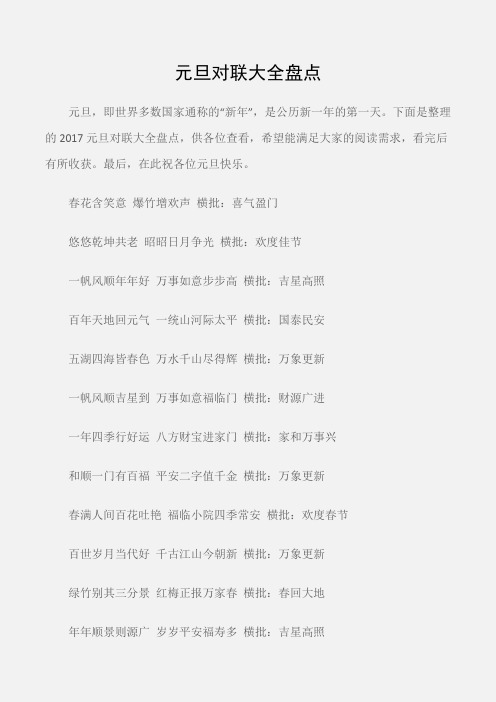 (元旦)元旦对联大全盘点