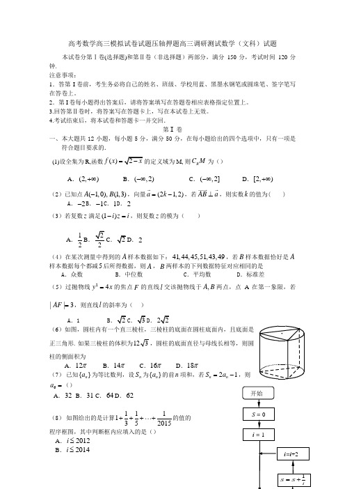 高考数学高三模拟试卷试题压轴押题高三调研测试数学文科试题